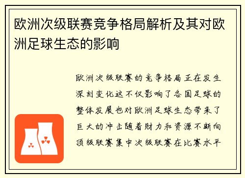 欧洲次级联赛竞争格局解析及其对欧洲足球生态的影响 欧洲次级联赛竞争格局解析及其对欧洲足球生态的影响