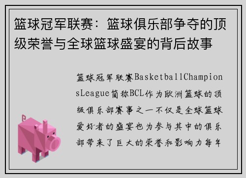 篮球冠军联赛:篮球俱乐部争夺的顶级荣誉与全球篮球盛宴的背后故事 篮球冠军联赛:篮球俱乐部争夺的顶级荣誉与全球篮球盛宴的背后故事