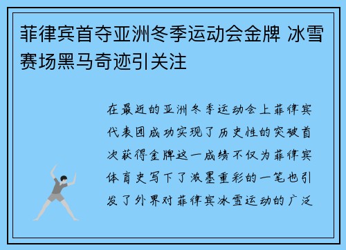 菲律宾首夺亚洲冬季运动会金牌 冰雪赛场黑马奇迹引关注 菲律宾首夺亚洲冬季运动会金牌 冰雪赛场黑马奇迹引关注