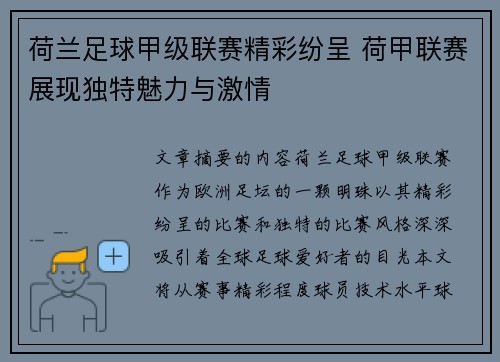 荷兰足球甲级联赛精彩纷呈 荷甲联赛展现独特魅力与激情 荷兰足球甲级联赛精彩纷呈 荷甲联赛展现独特魅力与激情