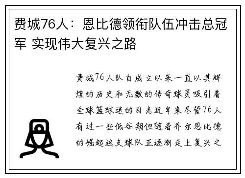费城76人:恩比德领衔队伍冲击总冠军 实现伟大复兴之路 费城76人:恩比德领衔队伍冲击总冠军 实现伟大复兴之路