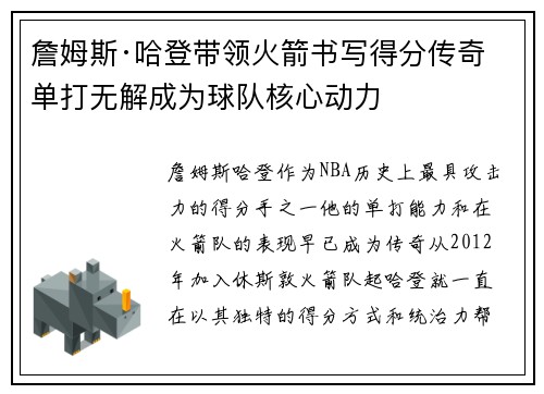 詹姆斯·哈登带领火箭书写得分传奇 单打无解成为球队核心动力 詹姆斯·哈登带领火箭书写得分传奇 单打无解成为球队核心动力