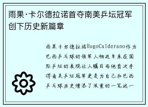 雨果·卡尔德拉诺首夺南美乒坛冠军 创下历史新篇章 雨果·卡尔德拉诺首夺南美乒坛冠军 创下历史新篇章