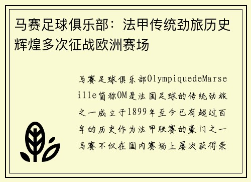 马赛足球俱乐部：法甲传统劲旅历史辉煌多次征战欧洲赛场