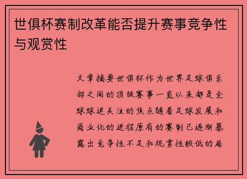 世俱杯赛制改革能否提升赛事竞争性与观赏性 世俱杯赛制改革能否提升赛事竞争性与观赏性