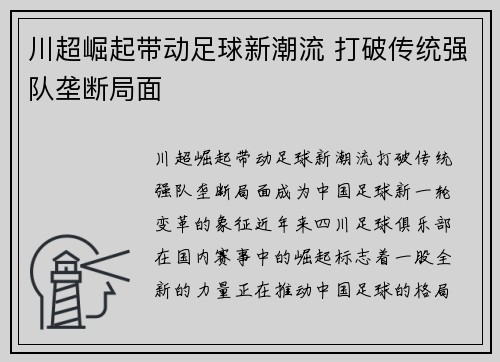 川超崛起带动足球新潮流 打破传统强队垄断局面 川超崛起带动足球新潮流 打破传统强队垄断局面
