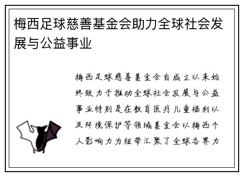 梅西足球慈善基金会助力全球社会发展与公益事业 梅西足球慈善基金会助力全球社会发展与公益事业