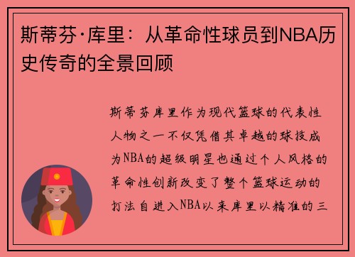 斯蒂芬·库里:从革命性球员到NBA历史传奇的全景回顾 斯蒂芬·库里:从革命性球员到NBA历史传奇的全景回顾