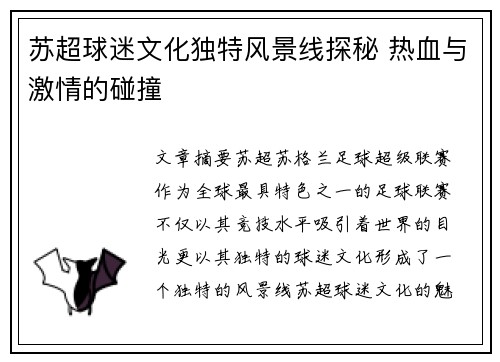 苏超球迷文化独特风景线探秘 热血与激情的碰撞 苏超球迷文化独特风景线探秘 热血与激情的碰撞
