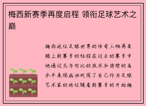 梅西新赛季再度启程 领衔足球艺术之巅