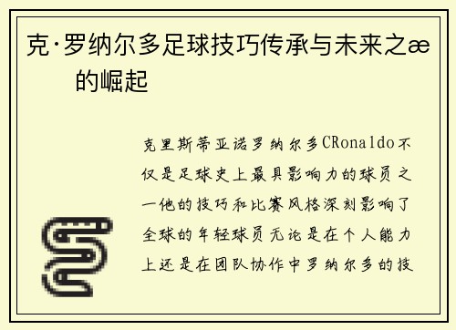 克·罗纳尔多足球技巧传承与未来之星的崛起 克·罗纳尔多足球技巧传承与未来之星的崛起
