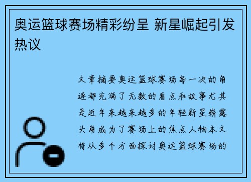 奥运篮球赛场精彩纷呈 新星崛起引发热议 奥运篮球赛场精彩纷呈 新星崛起引发热议