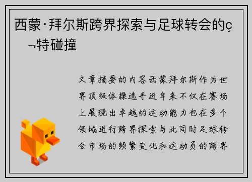 西蒙·拜尔斯跨界探索与足球转会的独特碰撞 西蒙·拜尔斯跨界探索与足球转会的独特碰撞