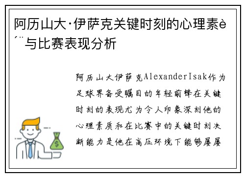 阿历山大·伊萨克关键时刻的心理素质与比赛表现分析 阿历山大·伊萨克关键时刻的心理素质与比赛表现分析