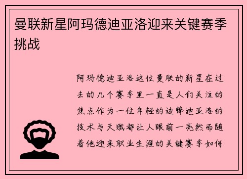 曼联新星阿玛德迪亚洛迎来关键赛季挑战 曼联新星阿玛德迪亚洛迎来关键赛季挑战
