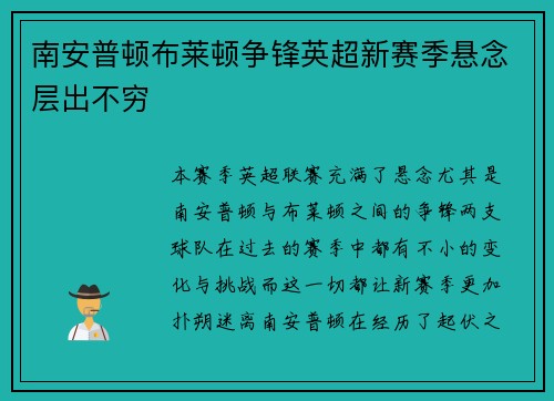 南安普顿布莱顿争锋英超新赛季悬念层出不穷