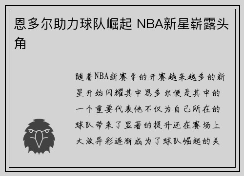 恩多尔助力球队崛起 NBA新星崭露头角 恩多尔助力球队崛起 NBA新星崭露头角