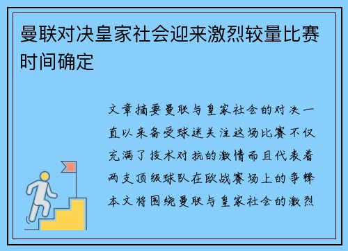 曼联对决皇家社会迎来激烈较量比赛时间确定 曼联对决皇家社会迎来激烈较量比赛时间确定