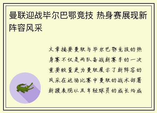 曼联迎战毕尔巴鄂竞技 热身赛展现新阵容风采 曼联迎战毕尔巴鄂竞技 热身赛展现新阵容风采