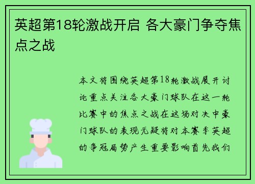 英超第18轮激战开启 各大豪门争夺焦点之战 英超第18轮激战开启 各大豪门争夺焦点之战
