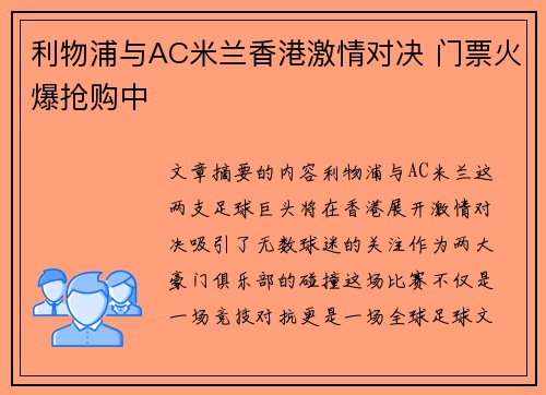 利物浦与AC米兰香港激情对决 门票火爆抢购中 利物浦与AC米兰香港激情对决 门票火爆抢购中