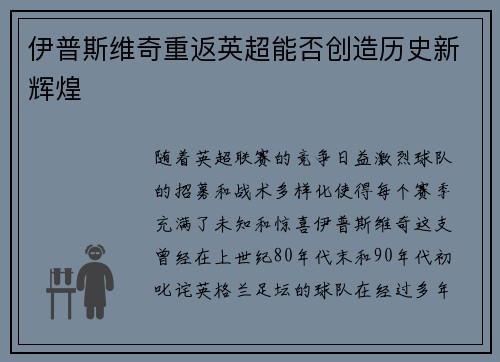 伊普斯维奇重返英超能否创造历史新辉煌 伊普斯维奇重返英超能否创造历史新辉煌