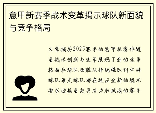 意甲新赛季战术变革揭示球队新面貌与竞争格局 意甲新赛季战术变革揭示球队新面貌与竞争格局