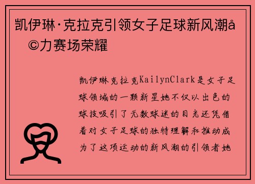 凯伊琳·克拉克引领女子足球新风潮助力赛场荣耀 凯伊琳·克拉克引领女子足球新风潮助力赛场荣耀