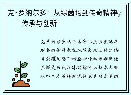 克·罗纳尔多:从绿茵场到传奇精神的传承与创新 克·罗纳尔多:从绿茵场到传奇精神的传承与创新