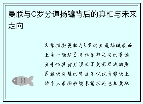 曼联与C罗分道扬镳背后的真相与未来走向 曼联与C罗分道扬镳背后的真相与未来走向