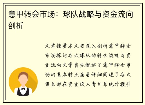 意甲转会市场:球队战略与资金流向剖析 意甲转会市场:球队战略与资金流向剖析