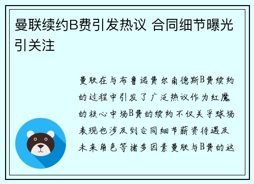 曼联续约B费引发热议 合同细节曝光引关注 曼联续约B费引发热议 合同细节曝光引关注