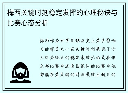 梅西关键时刻稳定发挥的心理秘诀与比赛心态分析 梅西关键时刻稳定发挥的心理秘诀与比赛心态分析