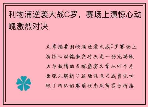 利物浦逆袭大战C罗,赛场上演惊心动魄激烈对决 利物浦逆袭大战C罗,赛场上演惊心动魄激烈对决