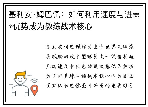 基利安·姆巴佩：如何利用速度与进攻优势成为教练战术核心