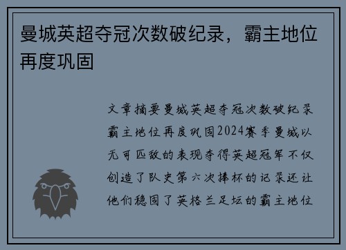 曼城英超夺冠次数破纪录，霸主地位再度巩固