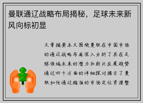 曼联通辽战略布局揭秘，足球未来新风向标初显