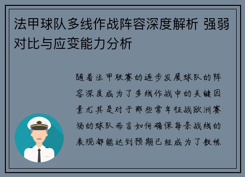 法甲球队多线作战阵容深度解析 强弱对比与应变能力分析 法甲球队多线作战阵容深度解析 强弱对比与应变能力分析