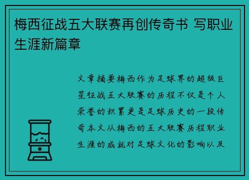 梅西征战五大联赛再创传奇书 写职业生涯新篇章 梅西征战五大联赛再创传奇书 写职业生涯新篇章