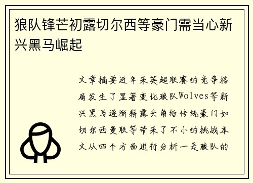 狼队锋芒初露切尔西等豪门需当心新兴黑马崛起 狼队锋芒初露切尔西等豪门需当心新兴黑马崛起