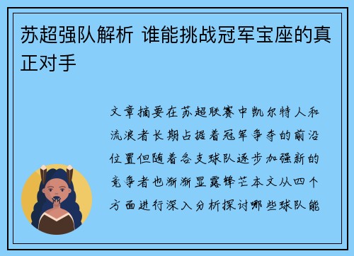 苏超强队解析 谁能挑战冠军宝座的真正对手 苏超强队解析 谁能挑战冠军宝座的真正对手