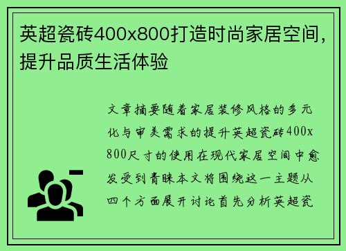 英超瓷砖400x800打造时尚家居空间,提升品质生活体验 英超瓷砖400x800打造时尚家居空间,提升品质生活体验