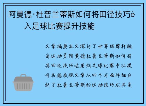 阿曼德·杜普兰蒂斯如何将田径技巧融入足球比赛提升技能 阿曼德·杜普兰蒂斯如何将田径技巧融入足球比赛提升技能