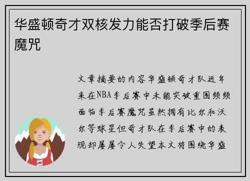 华盛顿奇才双核发力能否打破季后赛魔咒 华盛顿奇才双核发力能否打破季后赛魔咒