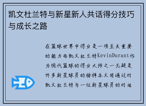 凯文杜兰特与新星新人共话得分技巧与成长之路