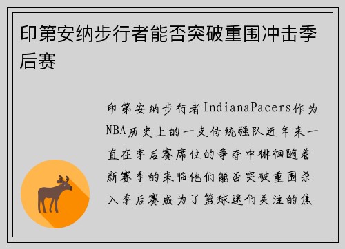 印第安纳步行者能否突破重围冲击季后赛