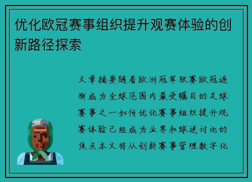 优化欧冠赛事组织提升观赛体验的创新路径探索