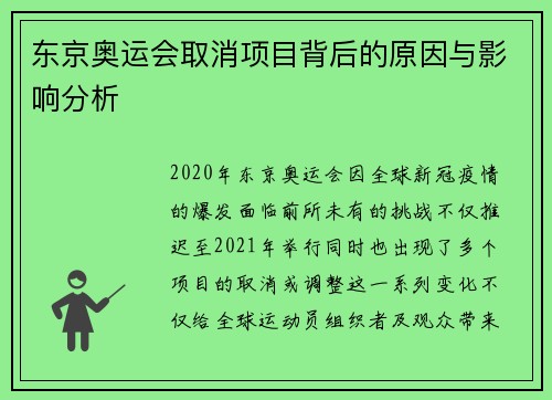 东京奥运会取消项目背后的原因与影响分析