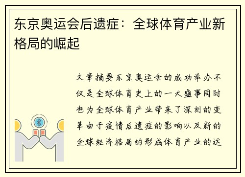 东京奥运会后遗症:全球体育产业新格局的崛起 东京奥运会后遗症:全球体育产业新格局的崛起