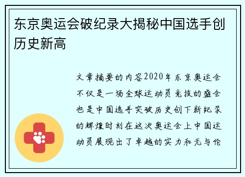 东京奥运会破纪录大揭秘中国选手创历史新高